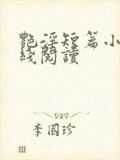 艳淫短篇小说在线阅读