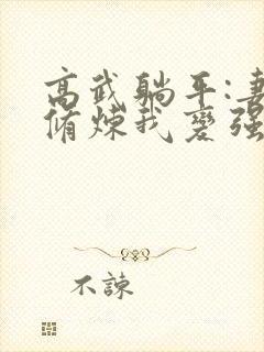 高武躺平:妻子修炼我变强简介