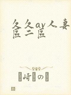 久久av人妻一区二区封面