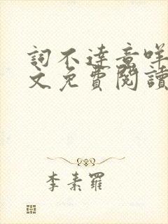 词不达意咩野全文免费阅读笔趣阁