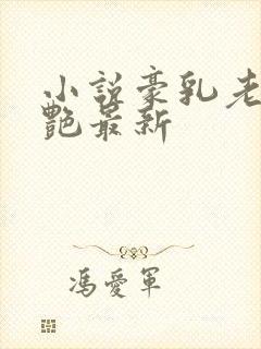 小说豪乳老师刘艳最新