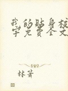 我的贴身校花唐宇免费全文阅读