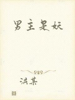 男主是妖封面