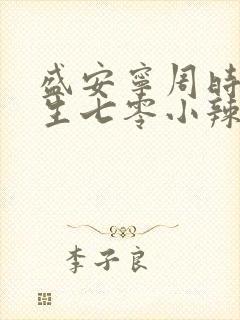 盛安宁周时勋重生七零小辣媳