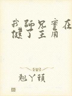 我师兄实在太稳健了主角