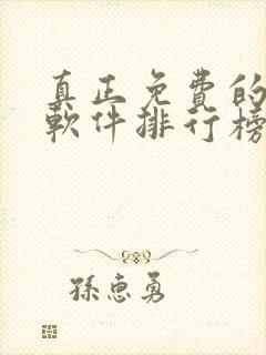 真正免费的小说软件排行榜