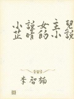 小说女主儿媳叫芷晴的小说