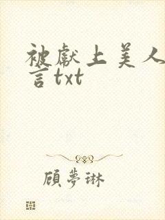 被献上美人墨九言txt封面