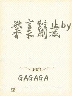 欲言难止by麦香未删减封面