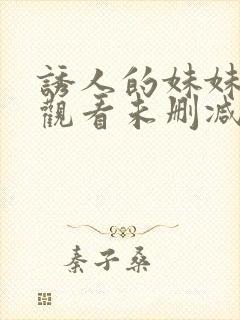 诱人的妹妹在线观看未删减版