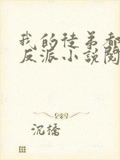 我的徒弟都是大反派小说阅读