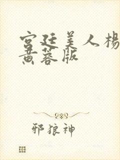 宫廷美人杨贵妃黄蓉版