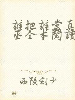 谁把谁当真水千丞全本阅读