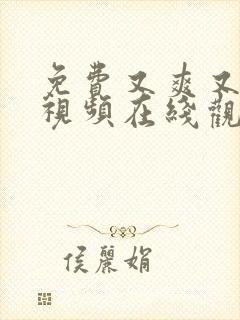 免费又爽又高潮视频在线观看