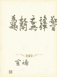 为奴之后敬之笔趣阁无弹窗