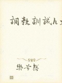 调教训诫h文
