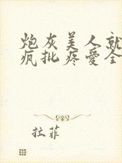 炮灰美人就该被疯批疼爱全文免费阅读