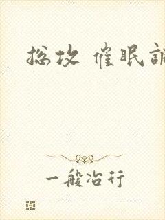 总攻 催眠调教封面