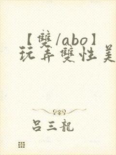 【双/abo】玩弄双性美人