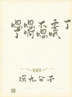 嗯嗯不要了太爽了啊嗯哦封面