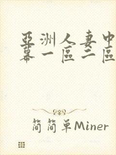 亚洲人妻中文字幕一区二区封面