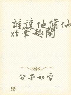 谁让他修仙的txt笔趣阁