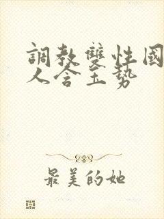 调教双性国师美人含玉势