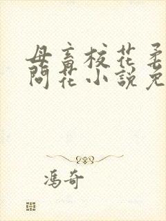 母畜校花柔儿梅问花小说免费阅读22