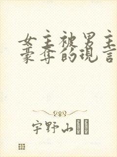 女主被男主强取豪夺的现言