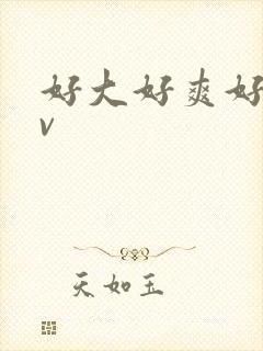 好大好爽好色av