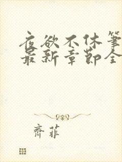 夜欲不休笔趣阁最新章节全文免费阅读