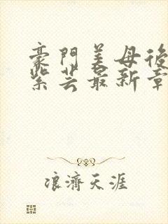 豪门美母后宫叶紫芸最新章节更新