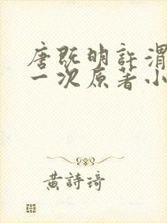 唐既明许渭尘第一次原著小说叫什么