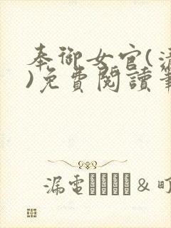 奉御女官(清穿)免费阅读笔趣阁