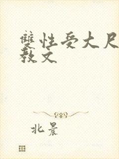 双性受大尺度调教文