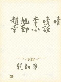 赵旭李晴晴最新章节小说