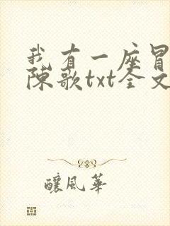 我有一座冒险屋陈歌txt全文下载