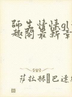 师生情愫gl笔趣阁最新章节更新内容