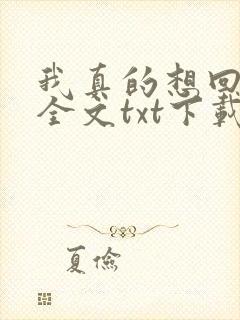 我真的想回归啊全文txt下载封面