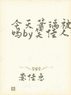 今天萧瑀被贬了吗by笑佳人txt