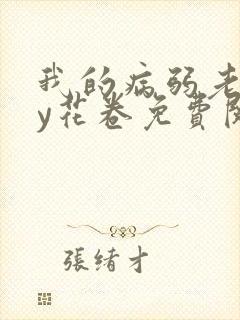 我的病弱老婆by花卷免费阅读完整版