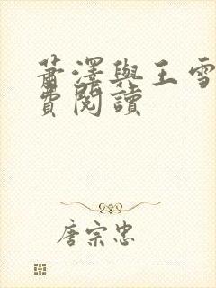 萧泽与王雪凤免费阅读