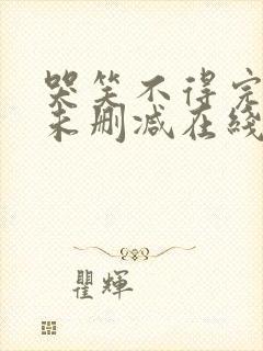 哭笑不得完整版未删减在线免费观看