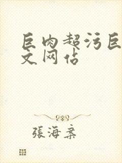 巨肉超污巨黄h文网站