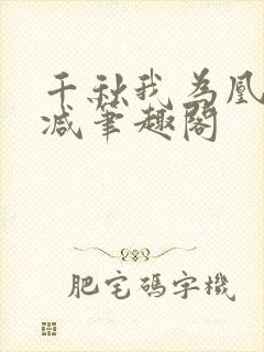 千秋我为凰无删减笔趣阁