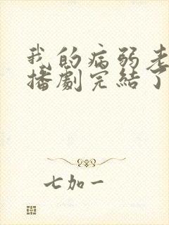 我的病弱老婆广播剧完结了吗