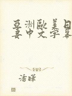 亚洲欧美日韩人妻中文字幕在线