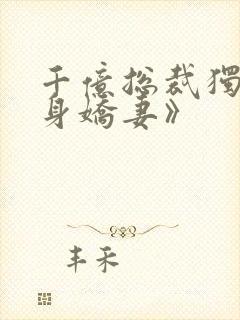 千亿总裁独宠替身娇妻》