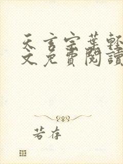 天玄宗叶轻雪全文免费阅读笔趣阁