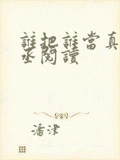 谁把谁当真水千丞阅读封面